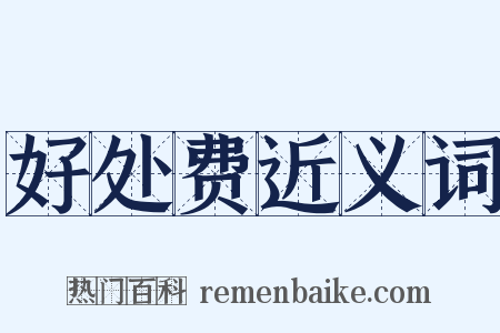 好处费近义词是什么意思的图片